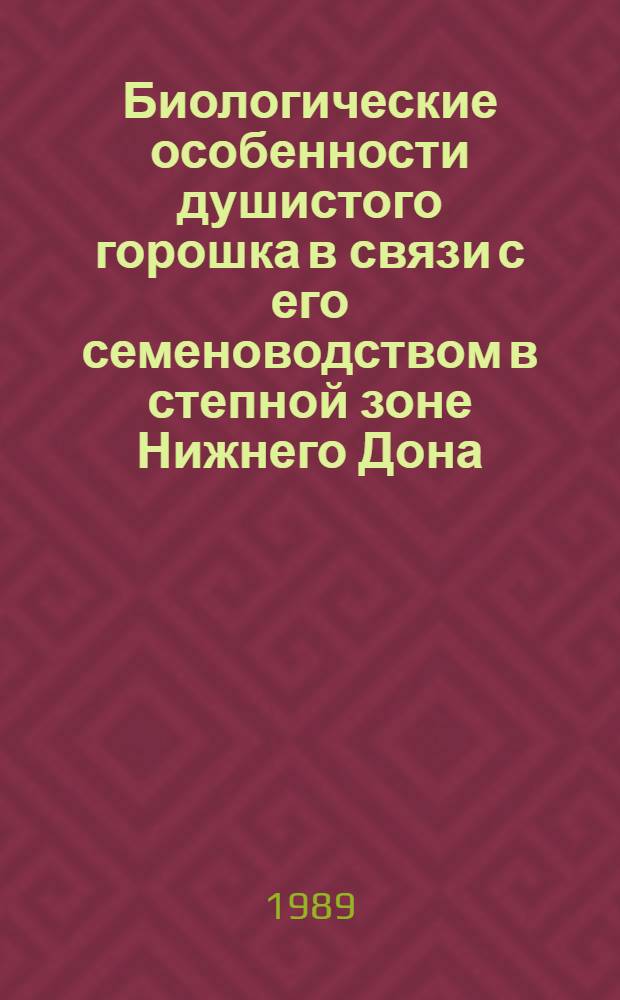 Биологические особенности душистого горошка в связи с его семеноводством в степной зоне Нижнего Дона : Автореф. дис. на соиск. учен. степ. канд. с.-х. наук : (06.01.05)