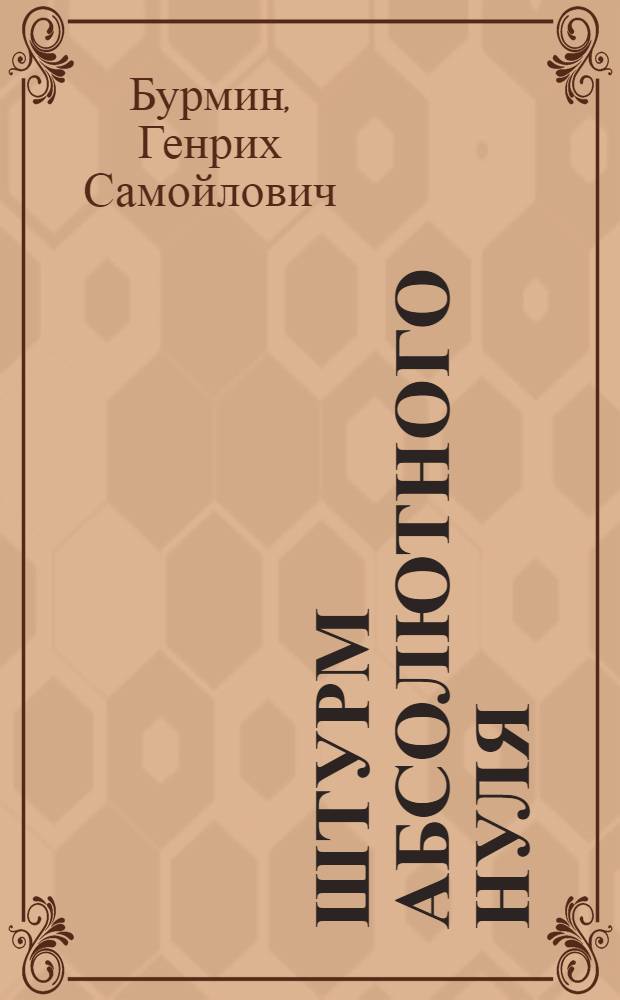 Штурм абсолютного нуля : Для сред. и ст. возраста