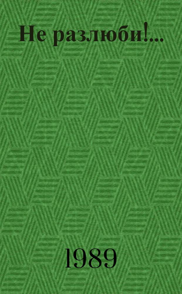 Не разлюби!.. : Стихи