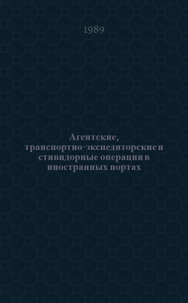 Агентские, транспортно-экспедиторские и стивидорные операции в иностранных портах