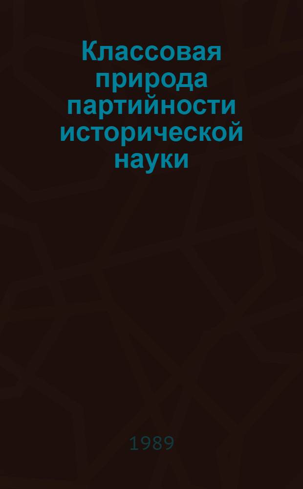 Классовая природа партийности исторической науки: теория и практика исследования
