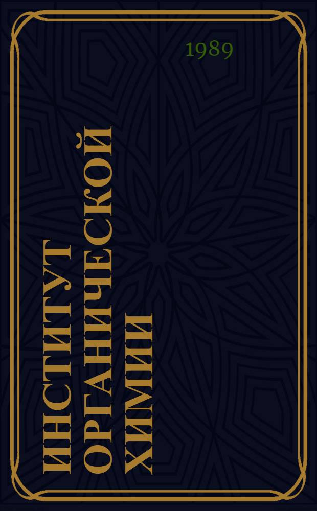 Институт органической химии : Очерк истории и науч. деятельности