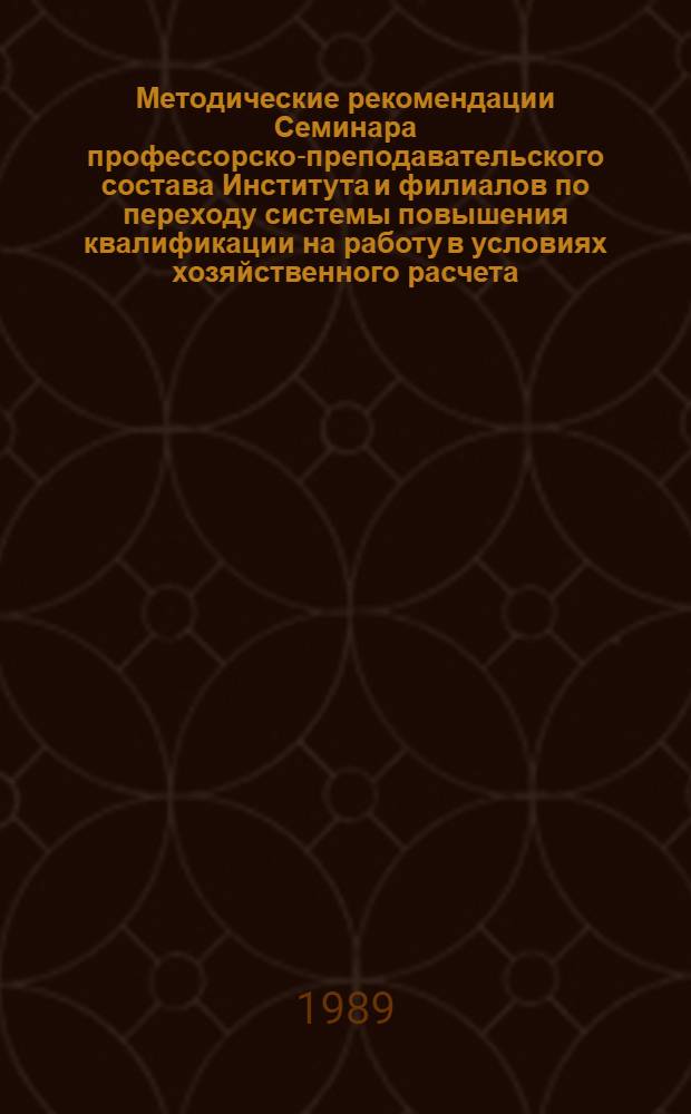 Методические рекомендации Семинара профессорско-преподавательского состава Института и филиалов по переходу системы повышения квалификации на работу в условиях хозяйственного расчета
