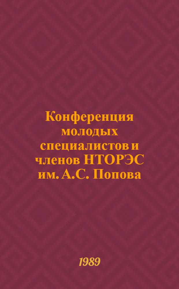 Конференция молодых специалистов и членов НТОРЭС им. А.С. Попова (Москва, апрель 1989 г.) : Тез. докл