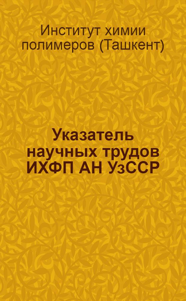 Указатель научных трудов ИХФП АН УзССР : 1979-1989 гг