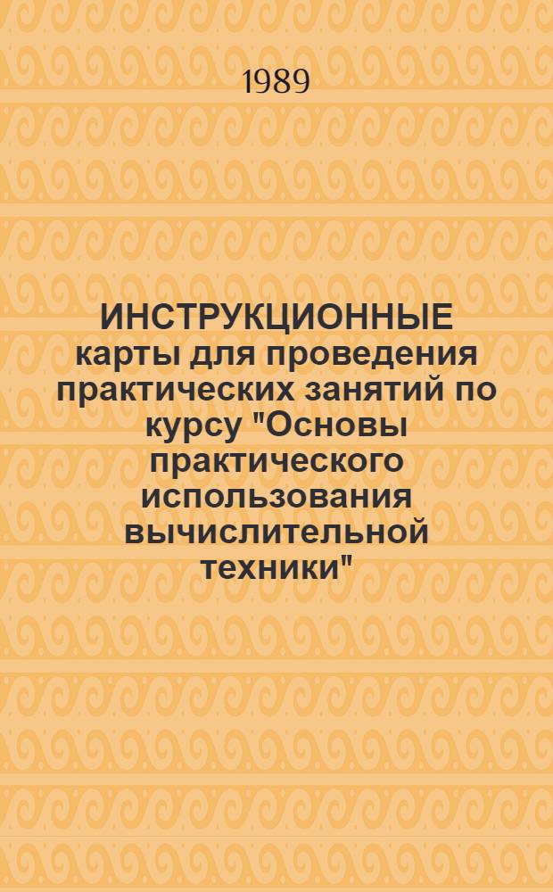 ИНСТРУКЦИОННЫЕ карты для проведения практических занятий по курсу "Основы практического использования вычислительной техники" : Метод. рекомендации для преподавателей техникумов