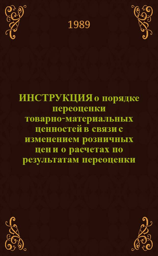 ИНСТРУКЦИЯ о порядке переоценки товарно-материальных ценностей в связи с изменением розничных цен и о расчетах по результатам переоценки