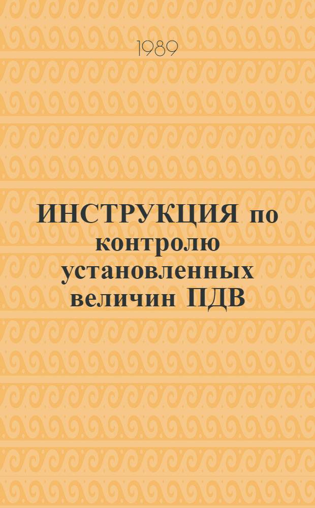 ИНСТРУКЦИЯ по контролю установленных величин ПДВ (ВСВ) и инвентаризации источников выбросов в атмосферу на предприятиях ВПО "Союзпромискож" : Утв. М-вом лег. пром-сти СССР 21.03.88