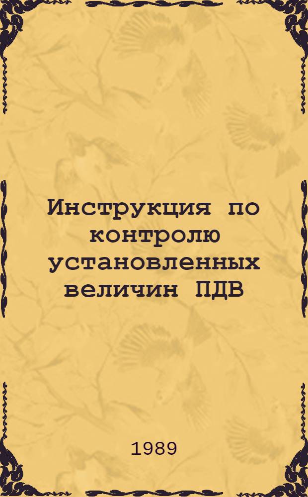 Инструкция по контролю установленных величин ПДВ (ВСВ) и инвентаризации источников выбросов в атмосферу на предприятиях кожевенной промышленности : Утв. М-вом лег. пром-сти СССР 21.03.88