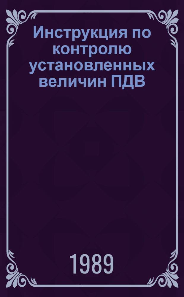 Инструкция по контролю установленных величин ПДВ (ВСВ) и инвентаризации источников выбросов в атмосферу на предприятиях обувной промышленности СССР : Утв. М-вом лег. пром-сти СССР 21.03.88
