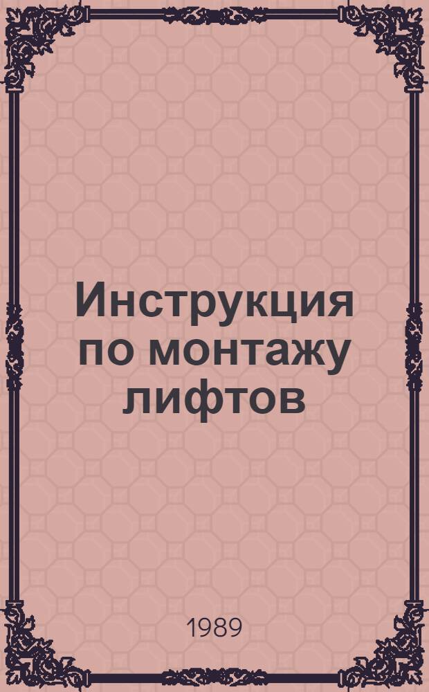 Инструкция по монтажу лифтов : ВСН 210-80