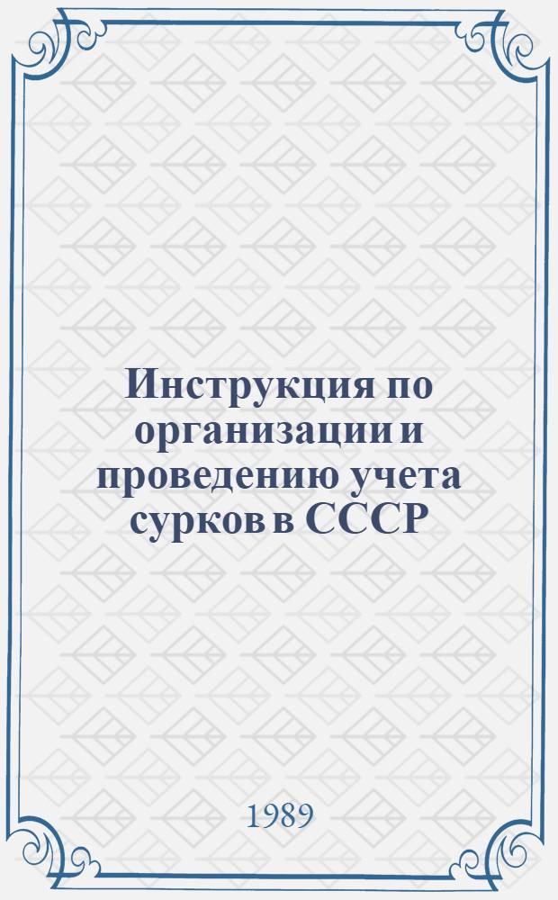 Инструкция по организации и проведению учета сурков в СССР