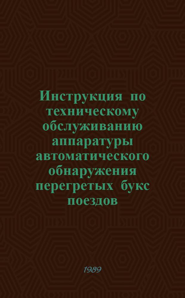 Инструкция по техническому обслуживанию аппаратуры автоматического обнаружения перегретых букс поездов (ПОНАБ-3) на метрополитенах : Утв. Гл. упр. метрополитенов МПС (М-ва путей сообщ. СССР) 15.02.88