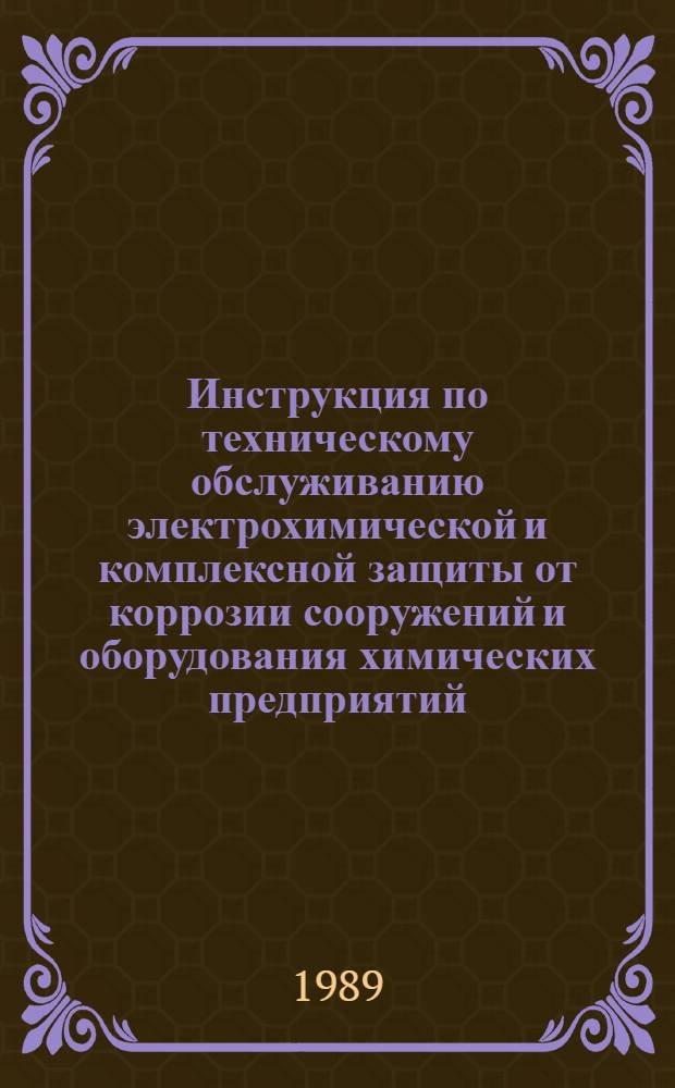 Инструкция по техническому обслуживанию электрохимической и комплексной защиты от коррозии сооружений и оборудования химических предприятий
