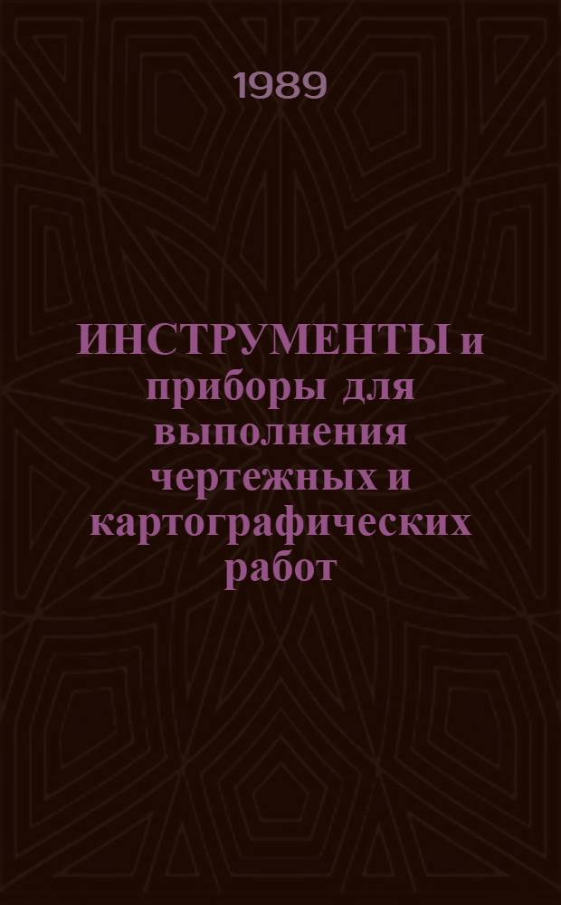 ИНСТРУМЕНТЫ и приборы для выполнения чертежных и картографических работ : Информ. перечень каталогов и проспектов фирм Ротринг и Аристо