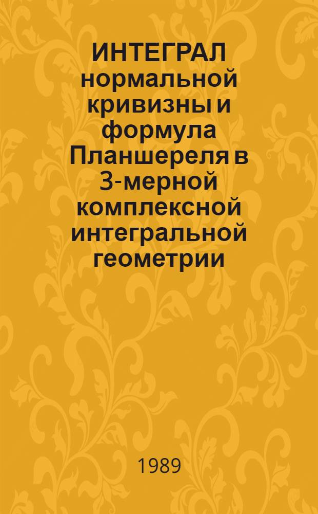ИНТЕГРАЛ нормальной кривизны и формула Планшереля в 3-мерной комплексной интегральной геометрии