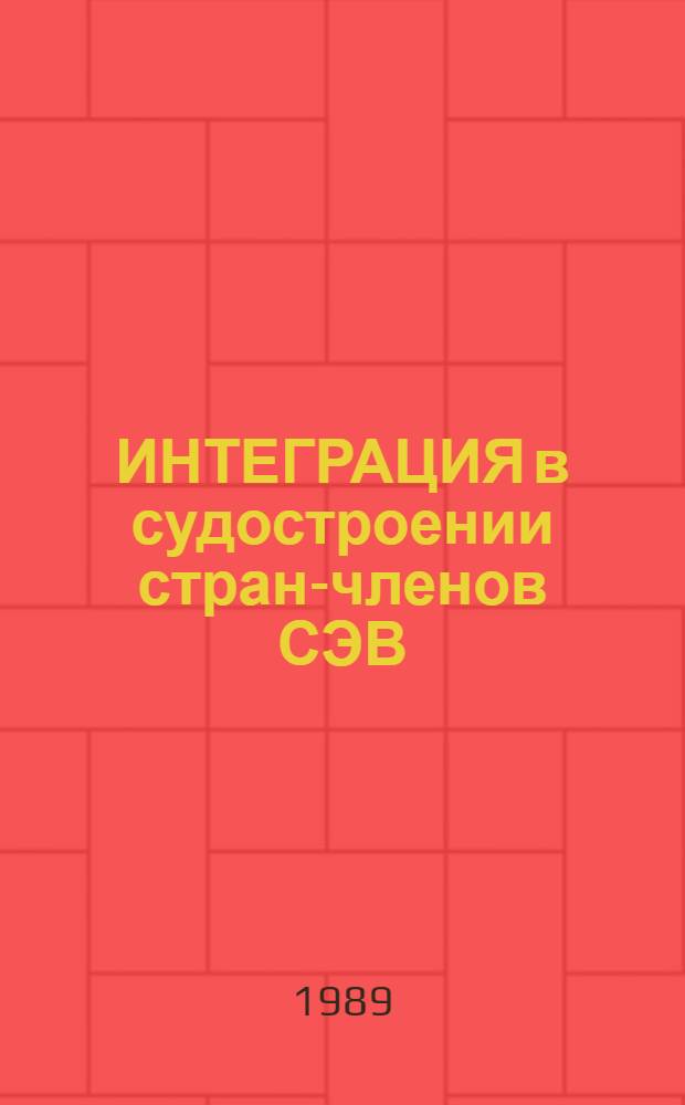 ИНТЕГРАЦИЯ в судостроении стран-членов СЭВ