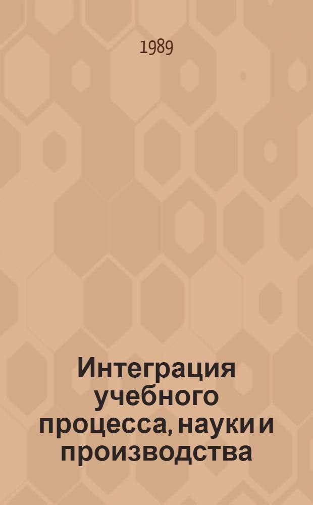 Интеграция учебного процесса, науки и производства : Материалы Совещ. ректоров с.-х. вузов