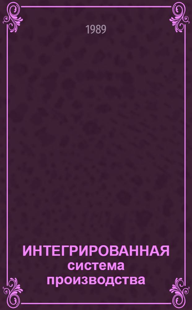 ИНТЕГРИРОВАННАЯ система производства