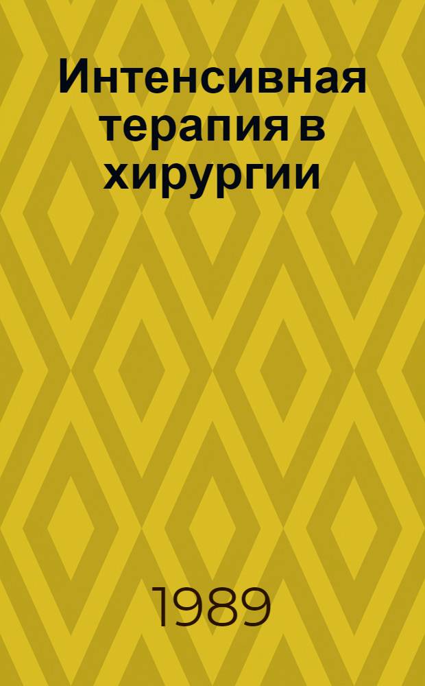 Интенсивная терапия в хирургии : (Тез. докл. Краев. конф. хирургов, посвящ. 70-летию заслуж. деятеля науки РСФСР проф. Ю.М. Лубенского, окт. 1989)