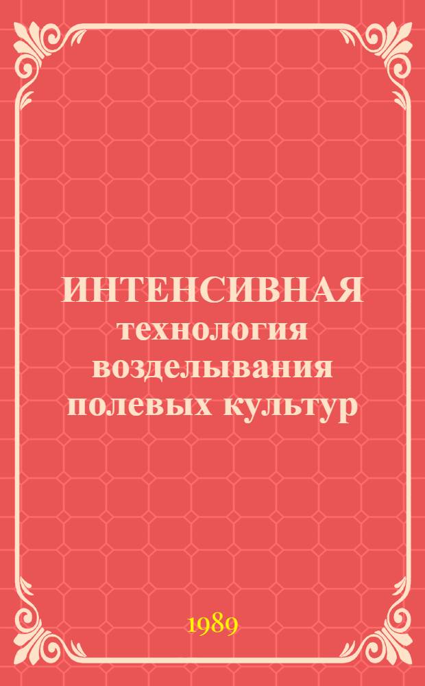 ИНТЕНСИВНАЯ технология возделывания полевых культур : Сб. ст.