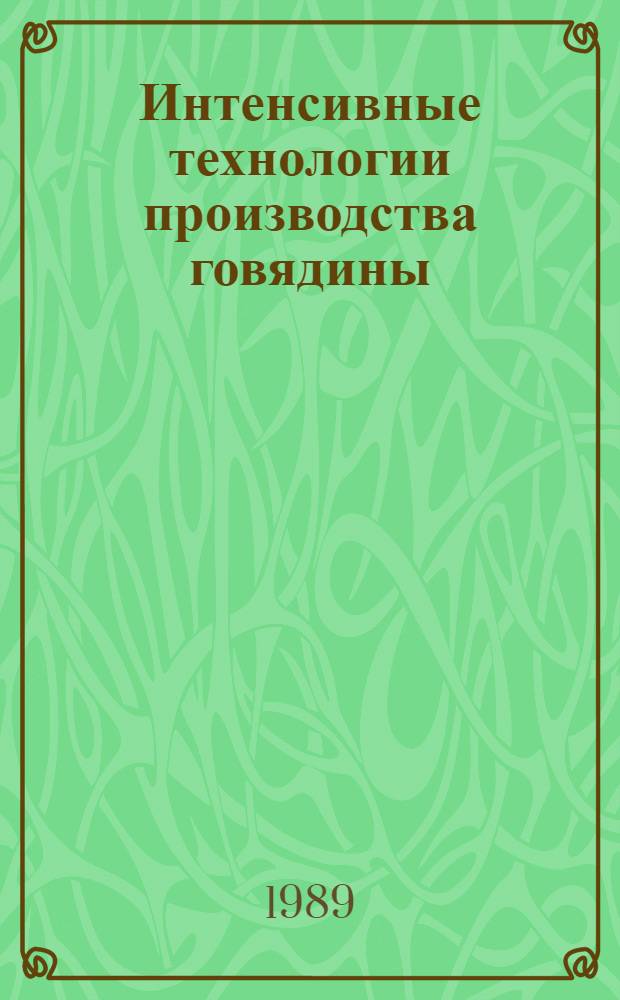 Интенсивные технологии производства говядины : Сб. науч. тр