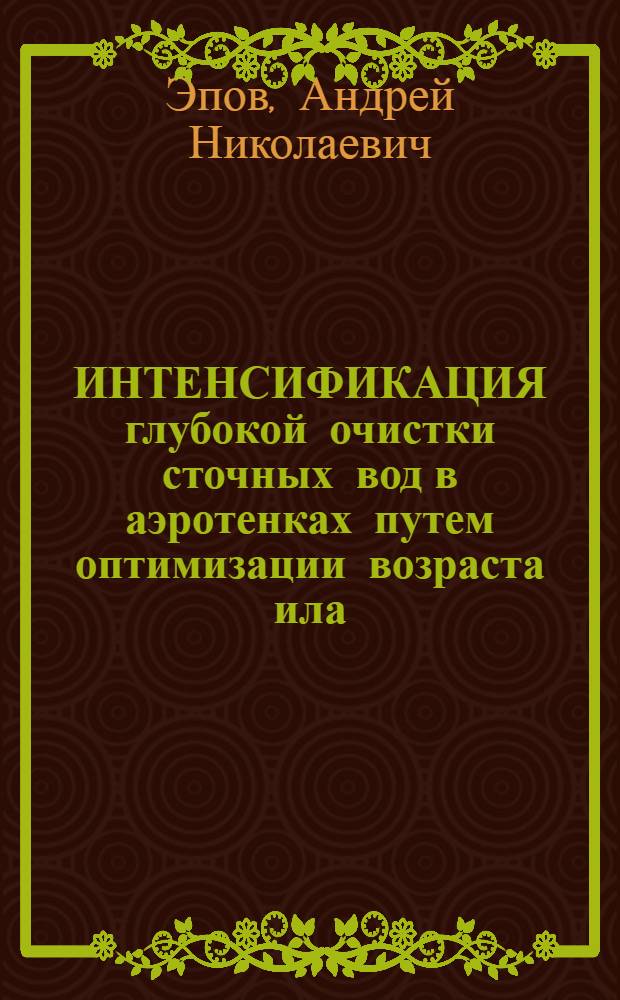 ИНТЕНСИФИКАЦИЯ глубокой очистки сточных вод в аэротенках путем оптимизации возраста ила