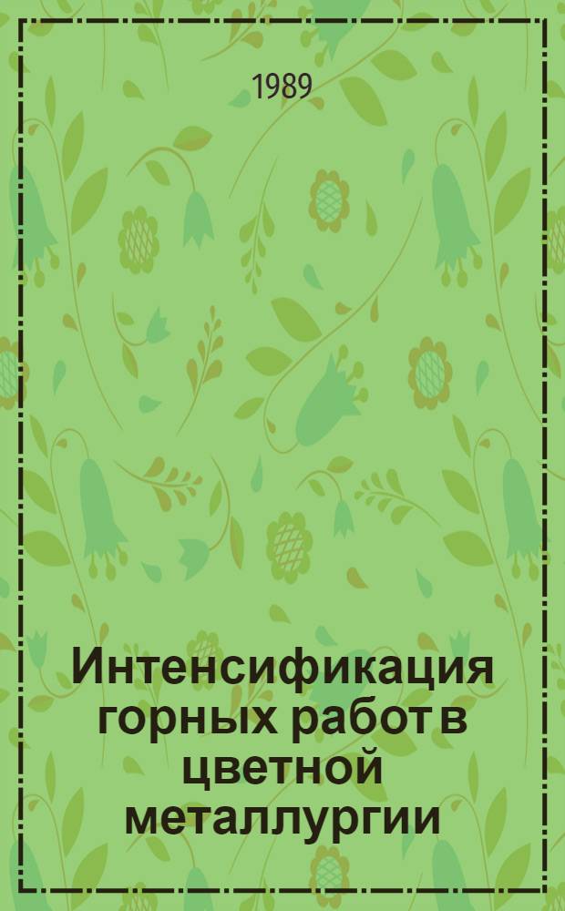 Интенсификация горных работ в цветной металлургии : Сб. науч. тр