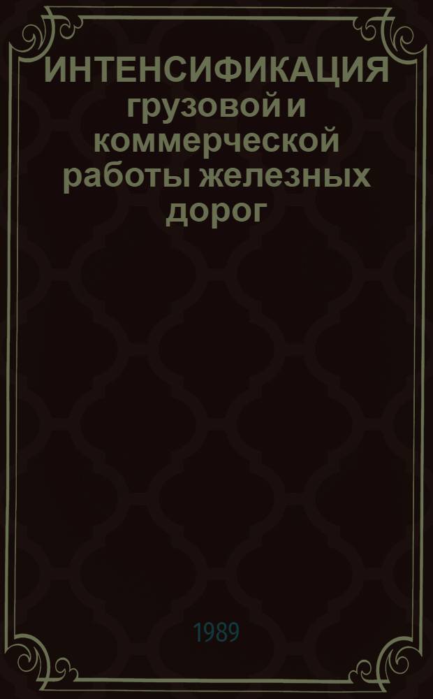 ИНТЕНСИФИКАЦИЯ грузовой и коммерческой работы железных дорог : Сб. ст.