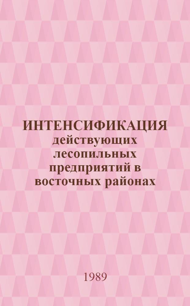 ИНТЕНСИФИКАЦИЯ действующих лесопильных предприятий в восточных районах