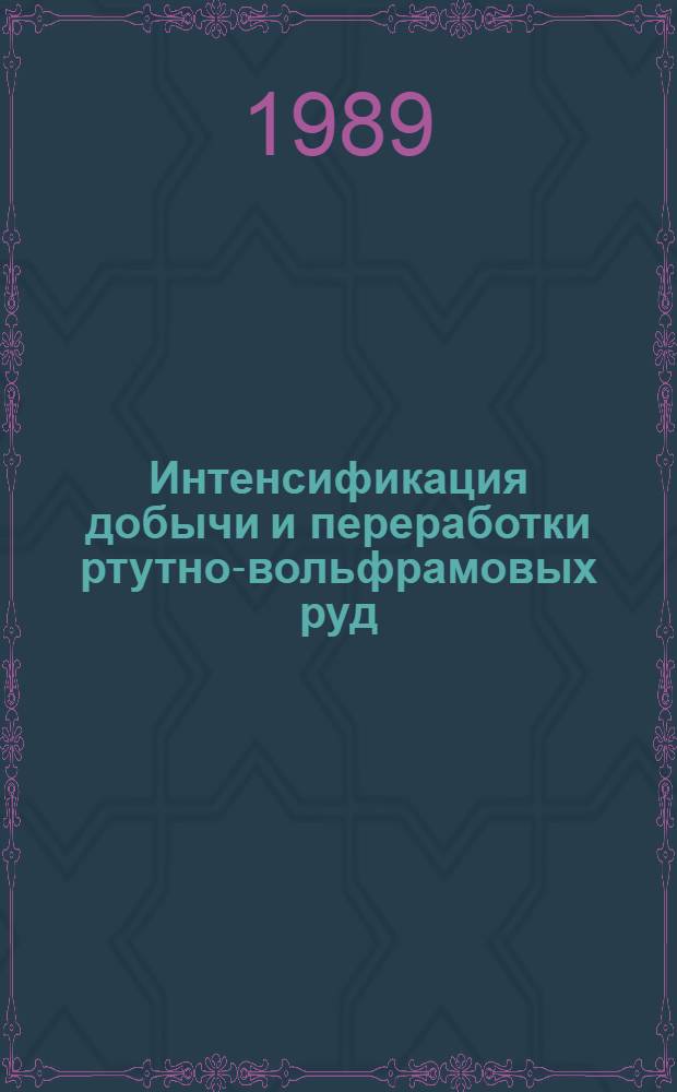 Интенсификация добычи и переработки ртутно-вольфрамовых руд : Сб. науч. тр