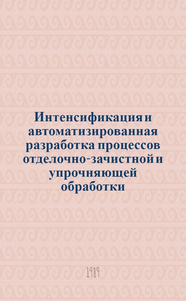 Интенсификация и автоматизированная разработка процессов отделочно-зачистной и упрочняющей обработки : Межвуз. сб. науч. тр