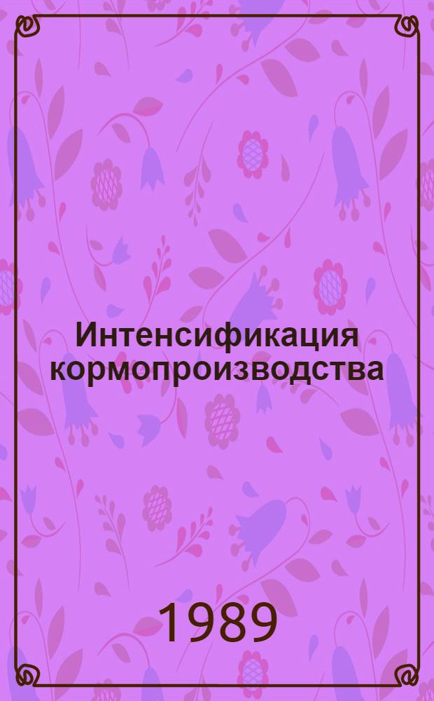 Интенсификация кормопроизводства : Сб. науч. тр