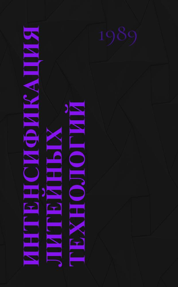 Интенсификация литейных технологий : Сб. науч. тр