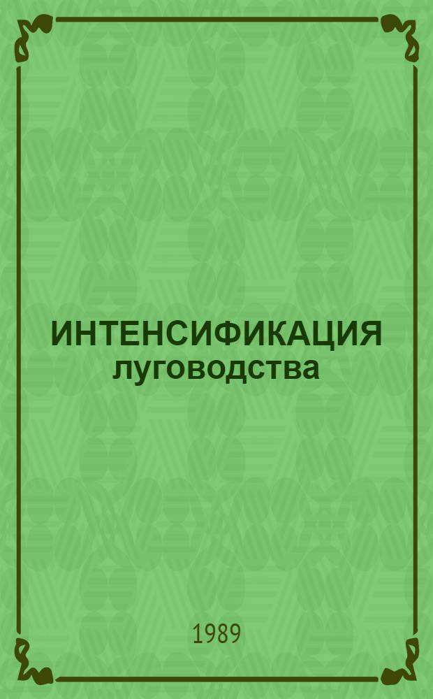 ИНТЕНСИФИКАЦИЯ луговодства