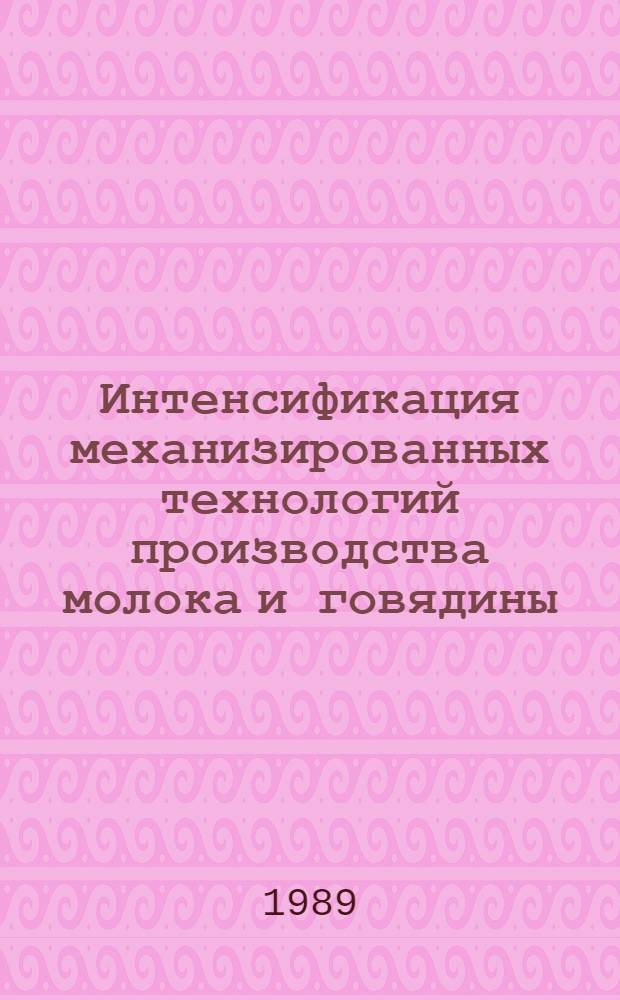 Интенсификация механизированных технологий производства молока и говядины : Сб. науч. тр.