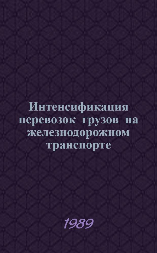 Интенсификация перевозок грузов на железнодорожном транспорте : Сб. науч. тр