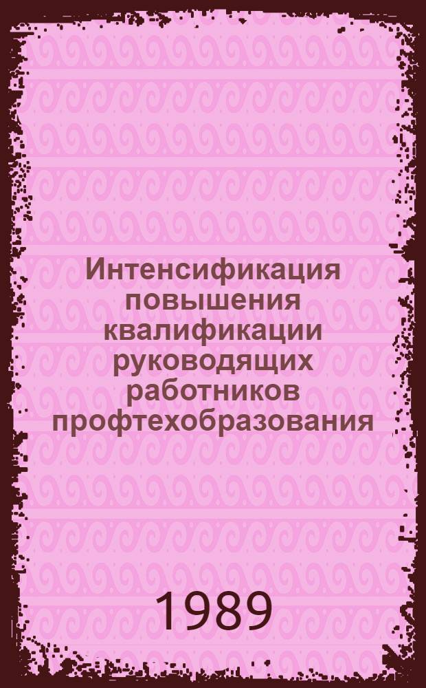 Интенсификация повышения квалификации руководящих работников профтехобразования : Метод. рекомендации