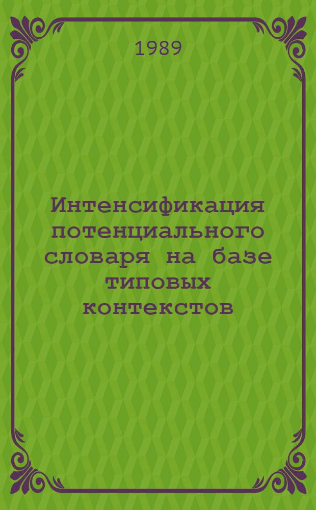 Интенсификация потенциального словаря на базе типовых контекстов : Библиогр. указ