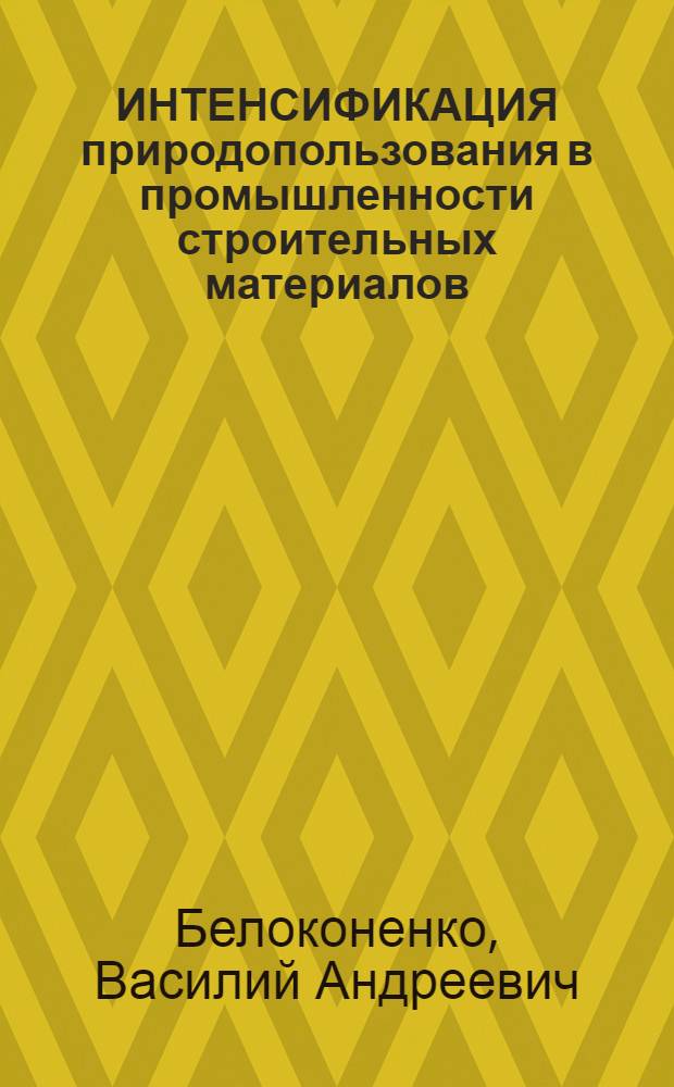 ИНТЕНСИФИКАЦИЯ природопользования в промышленности строительных материалов