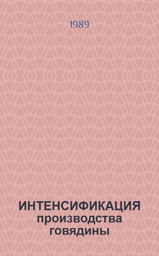ИНТЕНСИФИКАЦИЯ производства говядины