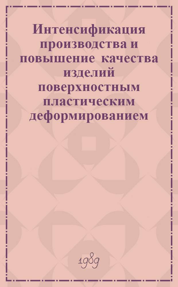 Интенсификация производства и повышение качества изделий поверхностным пластическим деформированием : Обл. науч.-техн. конф., 30 мая - 1 июня : Тез. докл. по секции № 1 "Стат. методы ППД"