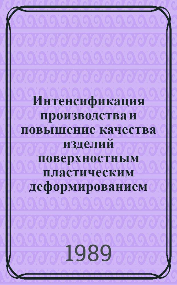 Интенсификация производства и повышение качества изделий поверхностным пластическим деформированием : Обл. науч.-техн. конф., 30 мая - 1 июня : Тез. докл. по секции № 2 "Динам. методы ППД"