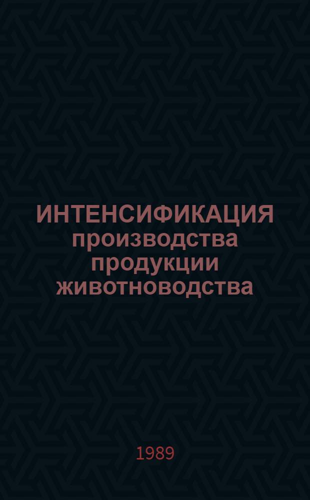 ИНТЕНСИФИКАЦИЯ производства продукции животноводства