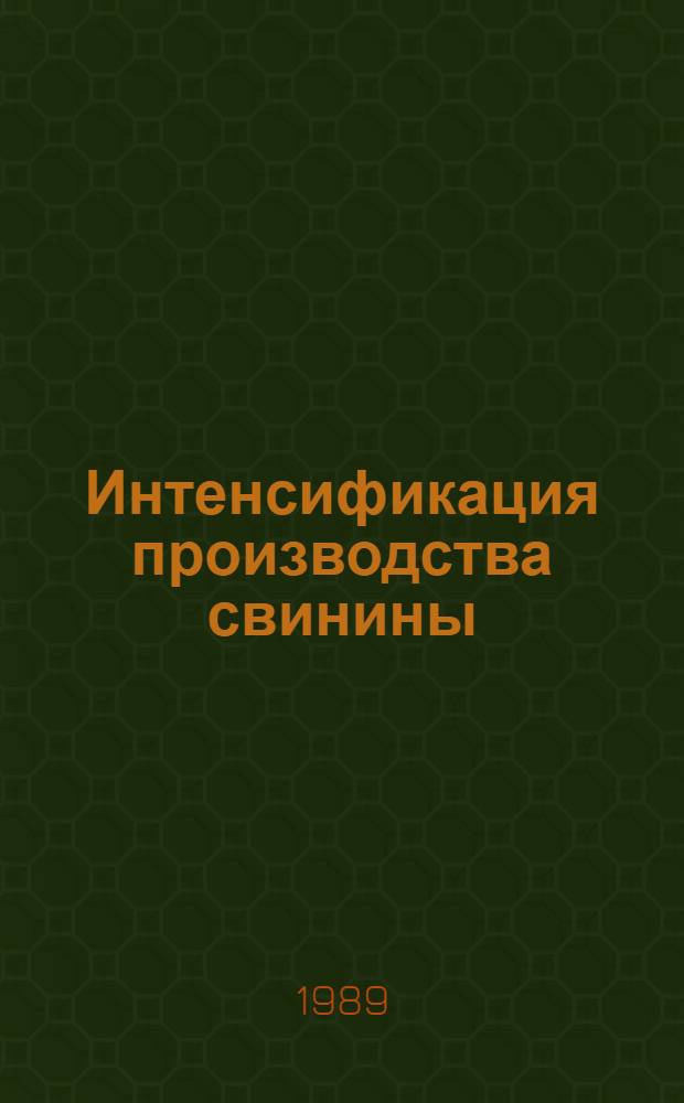 Интенсификация производства свинины : Межвуз. темат. сб. науч. тр