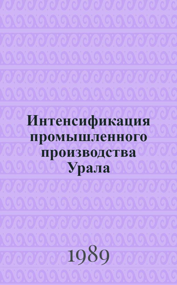Интенсификация промышленного производства Урала : Сб. науч. тр