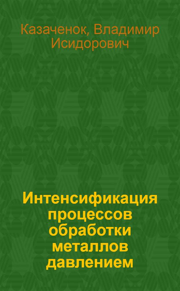 Интенсификация процессов обработки металлов давлением