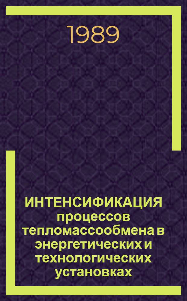 ИНТЕНСИФИКАЦИЯ процессов тепломассообмена в энергетических и технологических установках : Сб. ст.
