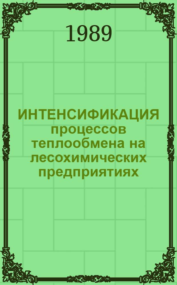 ИНТЕНСИФИКАЦИЯ процессов теплообмена на лесохимических предприятиях