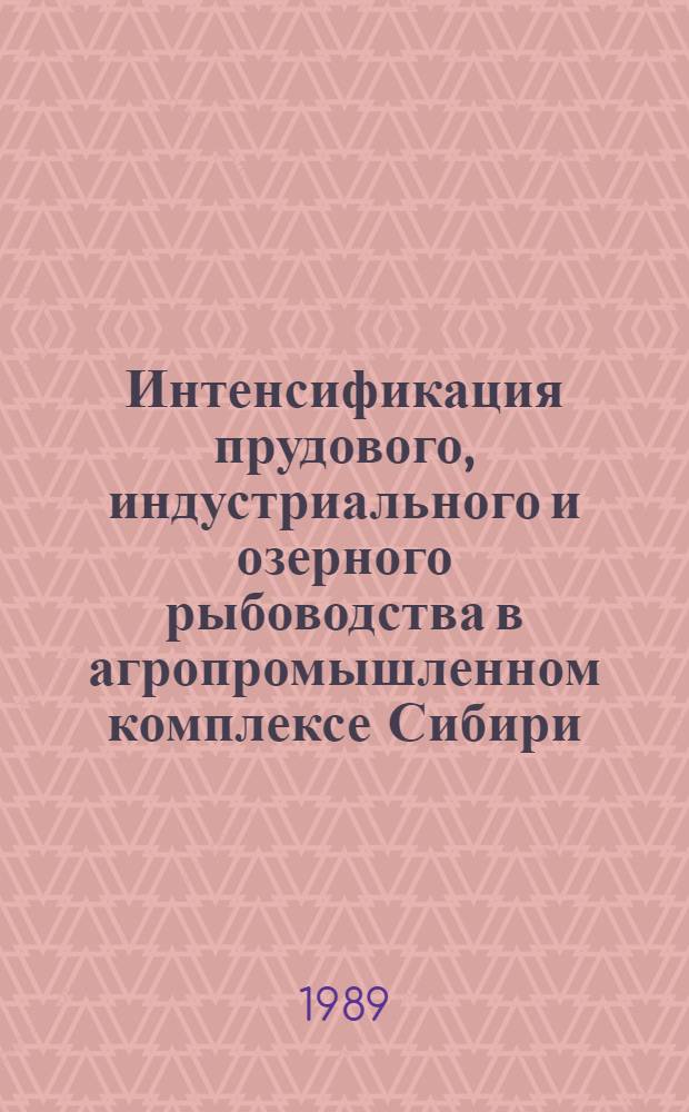 Интенсификация прудового, индустриального и озерного рыбоводства в агропромышленном комплексе Сибири : Тез. докл. XXI пленума Зап.-Сиб. отд-ния Ихтиол. комис. Минрыбхоза СССР и науч.-практ. конф